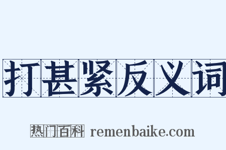 打甚紧反义词是什么意思的图片
